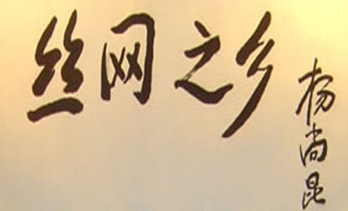 絲網之鄉